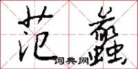 玉翼蟬娟的意思_玉翼蟬娟的解釋_國語詞典