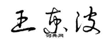 曾慶福王京波草書個性簽名怎么寫