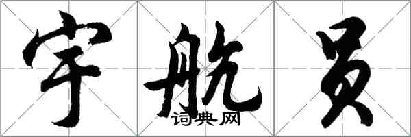 胡問遂太空人行書怎么寫