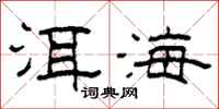 柯春海洱海隸書怎么寫