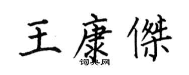 何伯昌王康傑楷書個性簽名怎么寫