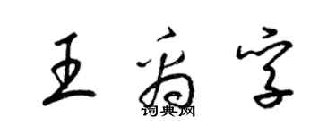 梁錦英王禹孚草書個性簽名怎么寫
