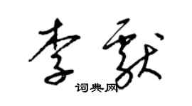 梁錦英李獻草書個性簽名怎么寫