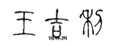 陳聲遠王吉利篆書個性簽名怎么寫