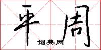 平周怎么寫好看