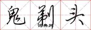 田英章鬼剃頭行書怎么寫