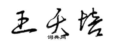 曾慶福王夭培草書個性簽名怎么寫