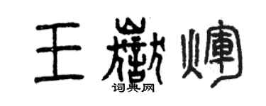 曾慶福王岳輝篆書個性簽名怎么寫