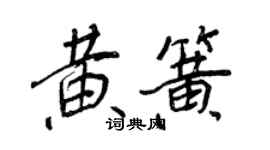 王正良黃簧行書個性簽名怎么寫