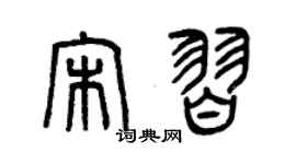 曾慶福宋習篆書個性簽名怎么寫