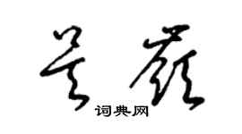 梁錦英吳嶺草書個性簽名怎么寫