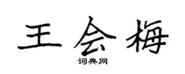 袁強王會梅楷書個性簽名怎么寫