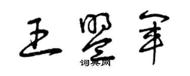 曾慶福王盟軍草書個性簽名怎么寫