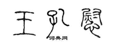 陳聲遠王孔慰篆書個性簽名怎么寫