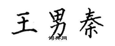 何伯昌王男秦楷書個性簽名怎么寫