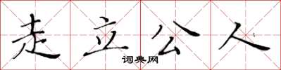 黃華生走立公人楷書怎么寫