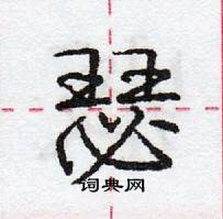 龐中華寫的硬筆行書瑟