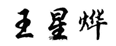 胡問遂王星燁行書個性簽名怎么寫