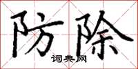 丁謙防除楷書怎么寫
