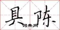 侯登峰具陳楷書怎么寫