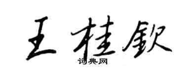 王正良王桂欽行書個性簽名怎么寫