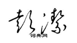 梁錦英彭潔草書個性簽名怎么寫