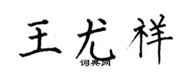 何伯昌王尤祥楷書個性簽名怎么寫