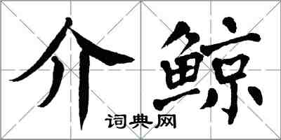 翁闓運介鯨楷書怎么寫