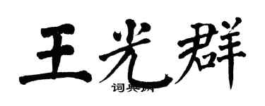 翁闓運王光群楷書個性簽名怎么寫