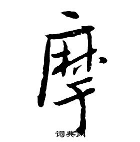 朱耷千字文中摩的寫法