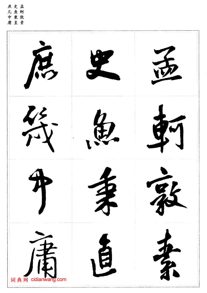 王鐸行書集字《千字文》