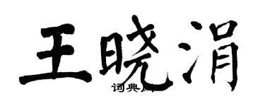 翁闓運王曉涓楷書個性簽名怎么寫