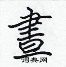 張標寫的硬筆楷書晝