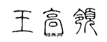 陳聲遠王高領篆書個性簽名怎么寫