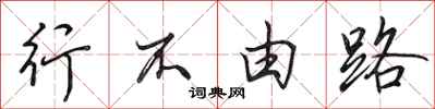 田英章行不由路行書怎么寫