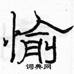 駱恆光寫的硬筆隸書愉