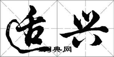 胡問遂適興行書怎么寫