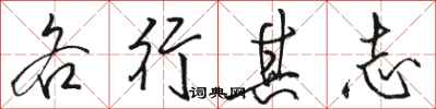 駱恆光各行其志行書怎么寫