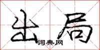 龐中華出局行書怎么寫