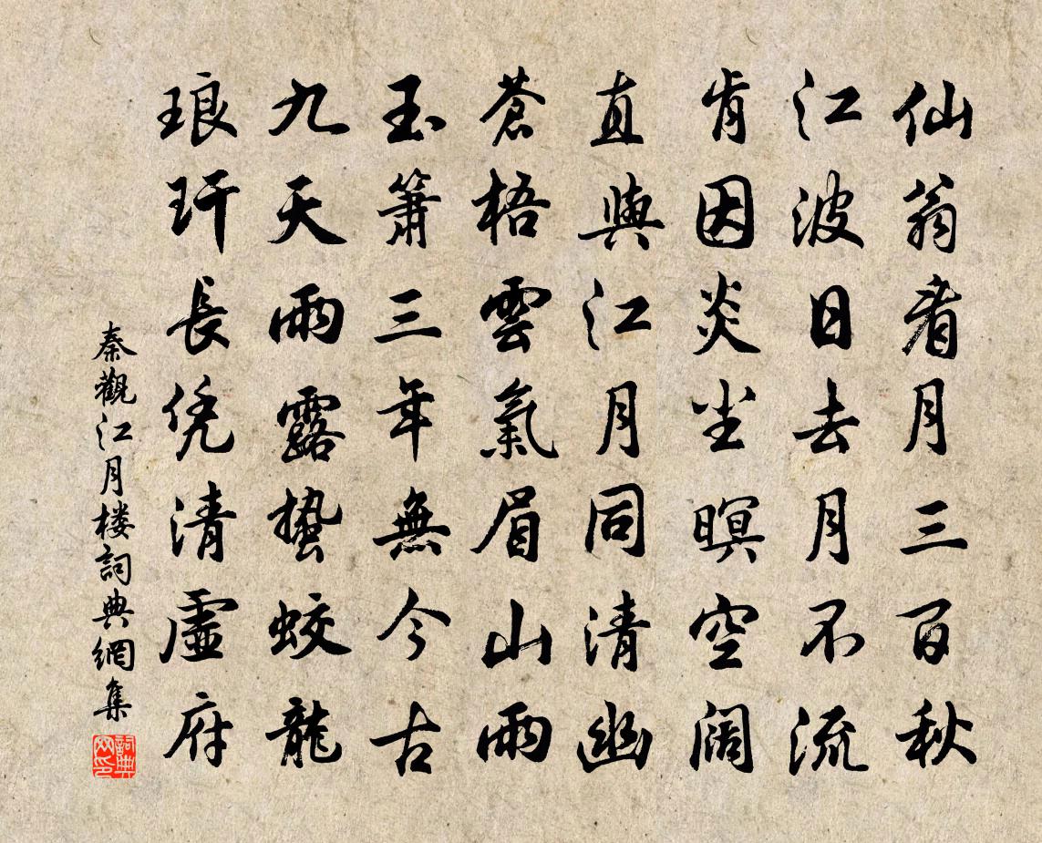 秦觀江月樓書法作品欣賞