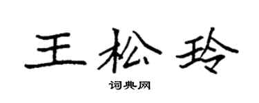 袁強王松玲楷書個性簽名怎么寫