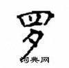 顧仲安寫的硬筆楷書羅