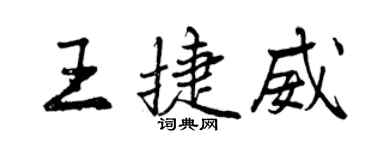 曾慶福王捷威行書個性簽名怎么寫