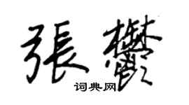 王正良張郁行書個性簽名怎么寫