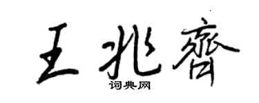 王正良王兆齊行書個性簽名怎么寫