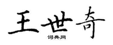 丁謙王世奇楷書個性簽名怎么寫