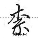 田英章寫的硬筆行書柰