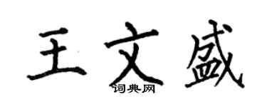 何伯昌王文盛楷書個性簽名怎么寫