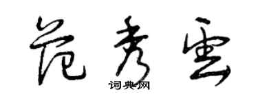 曾慶福范秀雲草書個性簽名怎么寫