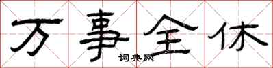 曾慶福萬事全休隸書怎么寫